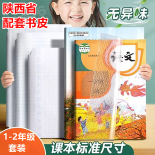【陕西省课本专用】1-2年级自粘书皮套装作业本本子皮加厚透明3-6年级16K 书皮语文课本A4初中生课本包书膜