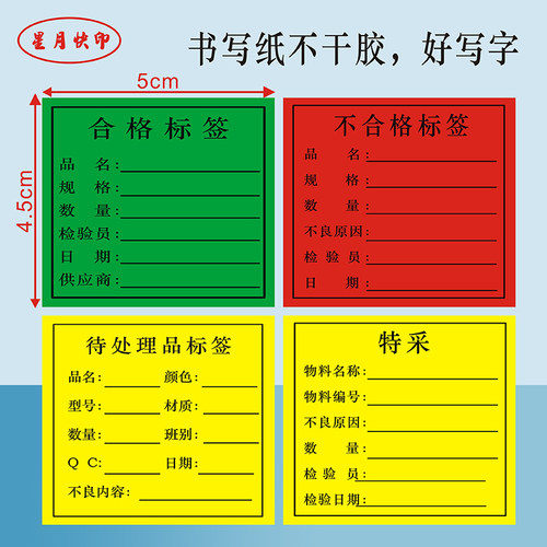书写纸不干胶合格标签待处理特采