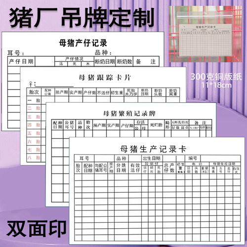 母猪配种跟踪卡片产仔记录档案繁殖记录牌猪用记录卡母猪记录卡表 - 封面
