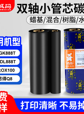 整箱小管芯双轴蜡基全树脂基水洗碳带标签打印机得力斑马立象色带