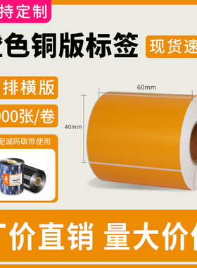 诚码橙色彩色铜版纸标签60*40不干胶贴纸食品物流仓储分类标签纸
