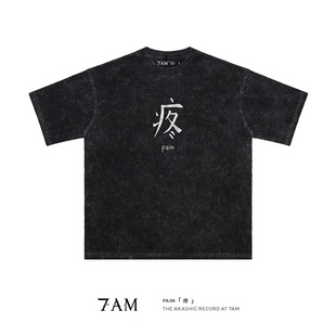 7AM T恤潮流 疼pain小众审美极简水洗做旧纯棉宽松ins短袖