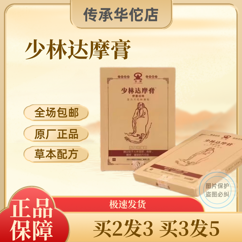少林达摩膏舒筋活络贴