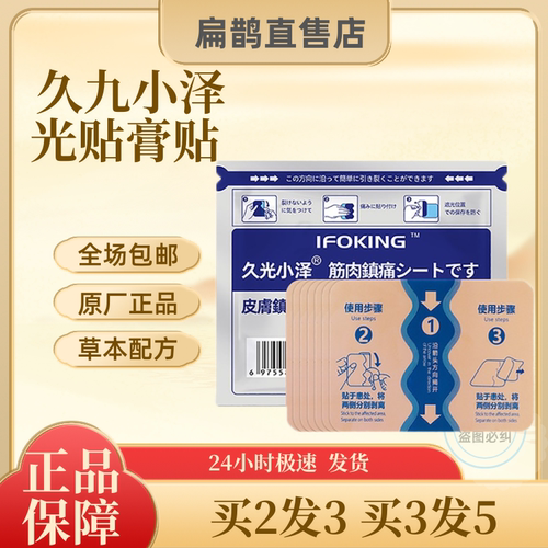 日本久九光贴膏膝关节舒筋