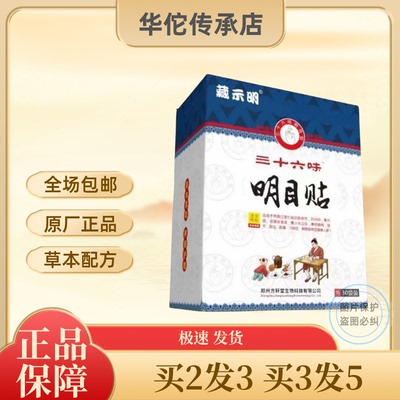 藏示明三十六味明目贴