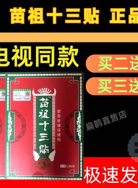 苗组十三贴膏贴苗祖十三贴