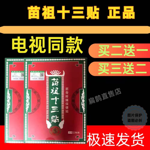 苗组十三贴膏贴苗祖十三贴