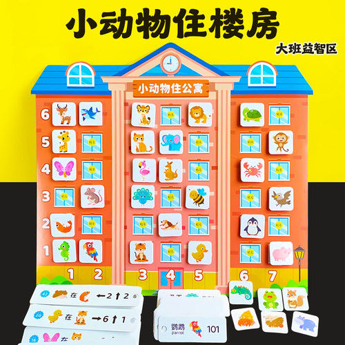 幼儿园数学汉字区域区角玩具动物住找楼房子教具动手自制学习材料 - 封面