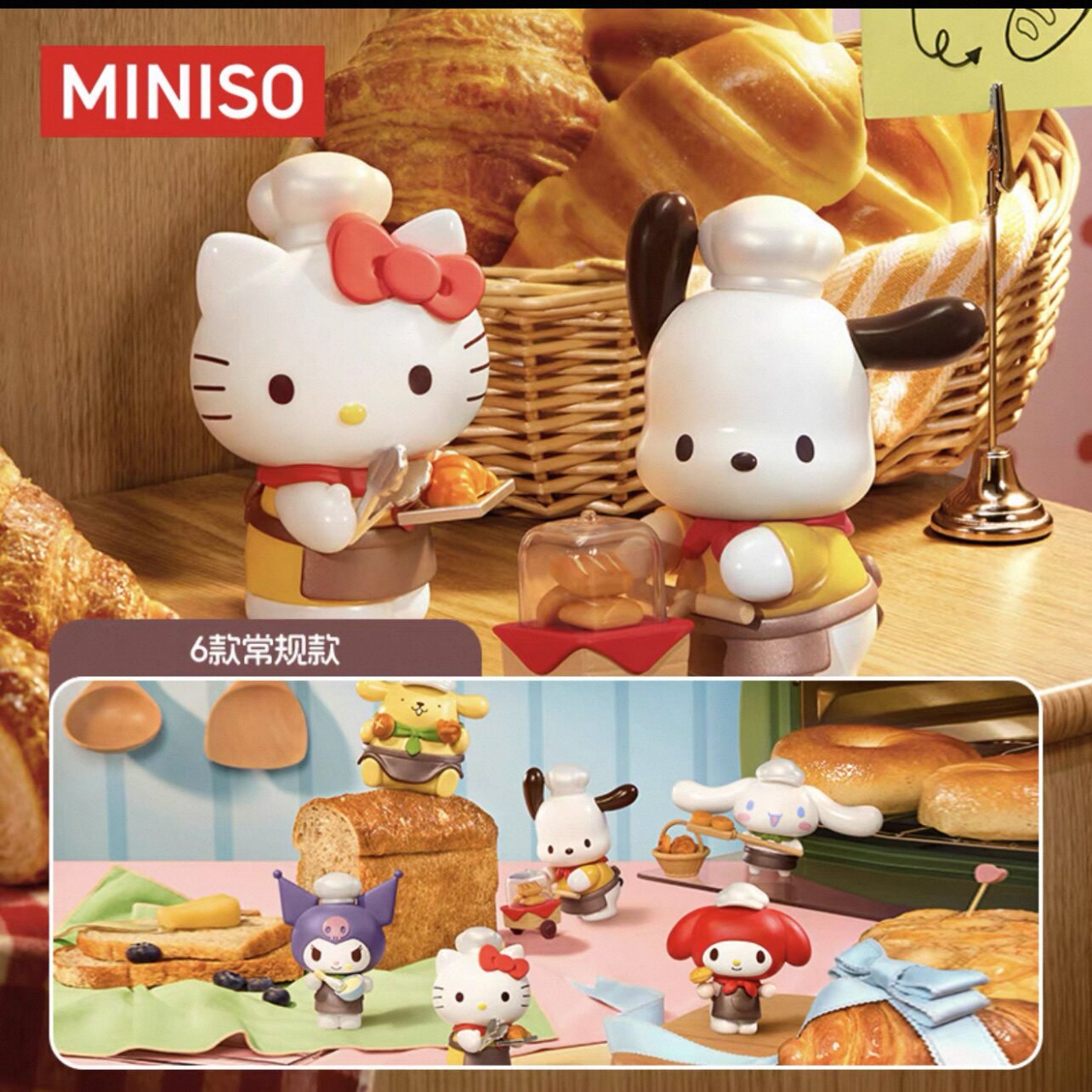 MINISO名创优品Sanrio characters西点小厨系列手办盲盒潮玩摆件