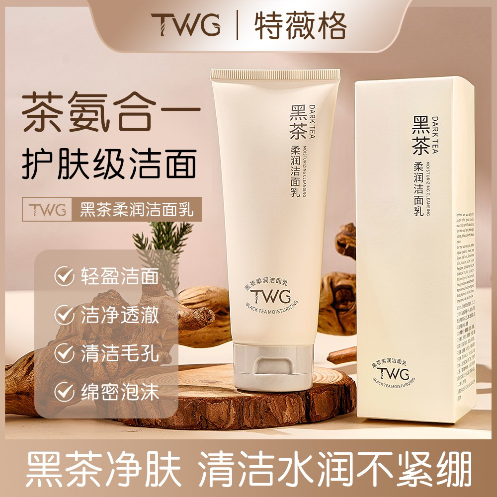 抖音同款TWG黑茶柔润洗面奶控油保湿滋润男女通用洁面乳官方正品