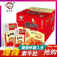 缺牙齿香辣素牛肚魔芋丝30包湖南特产超辣爆辣素毛肚麻辣休闲零食