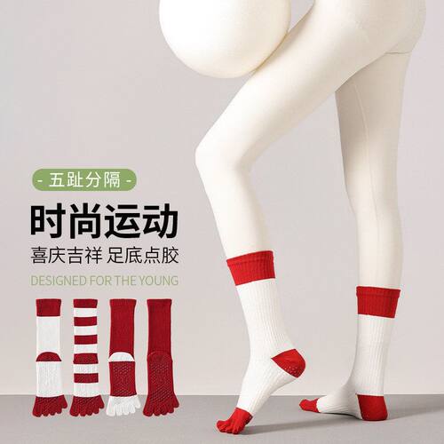 本命年红袜子女五指瑜伽袜新年袜秋冬中筒袜普拉提地板袜7A抗菌