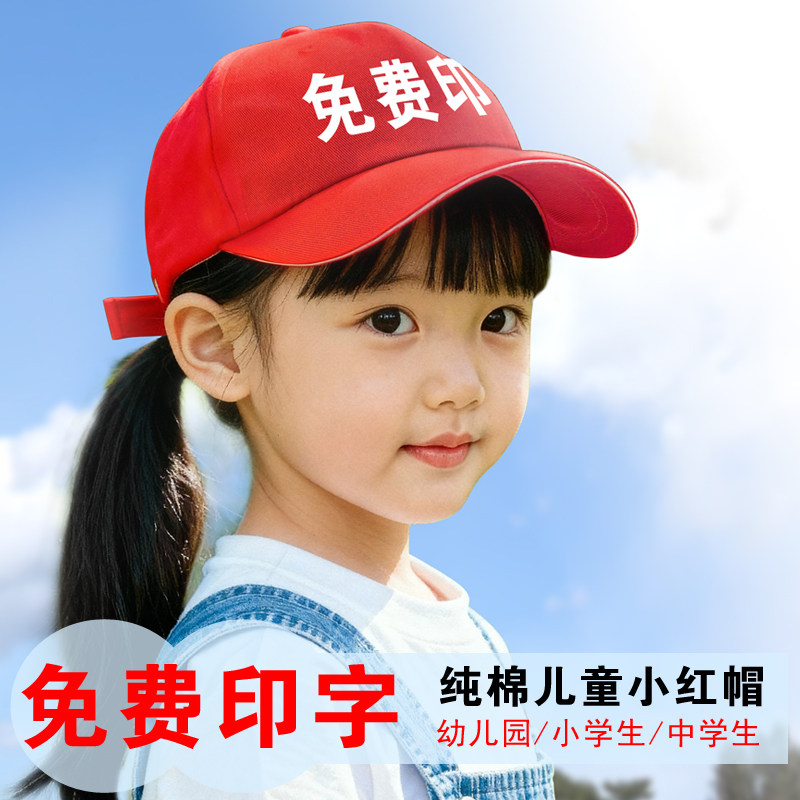 儿童小红帽定制logo鸭舌帽托管班级幼儿园小学生运动会广告帽印字