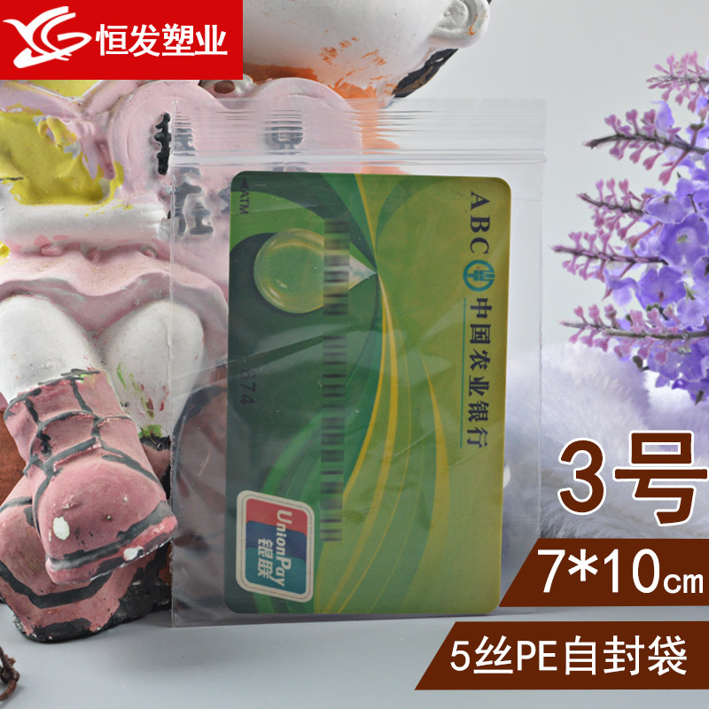 3号自封袋7*10*5丝小号密封袋封口袋塑封袋子透明塑料包装袋批发
