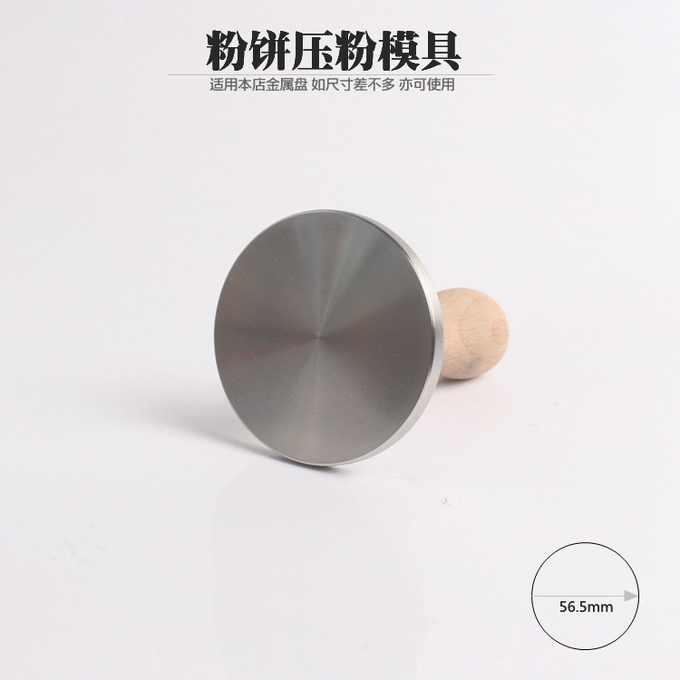 粉饼压粉模具替换修容压盘工具自制粉芯修复散粉压饼分装大圆印章