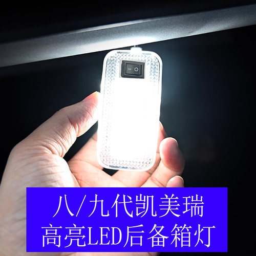 八/九代凯美瑞后备箱灯总成LED灯