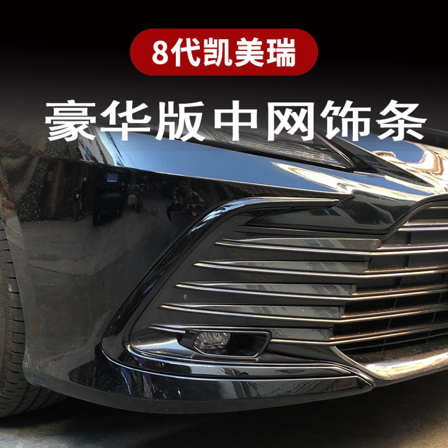 丰田21-23款八代凯美瑞中网框