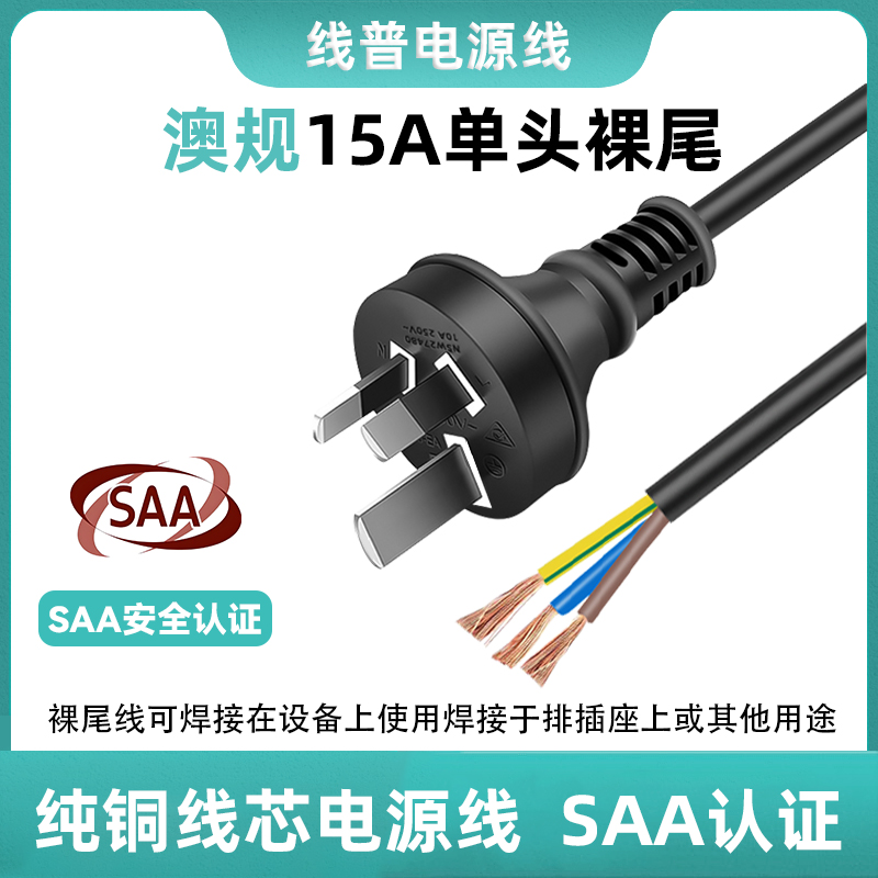 SAA认证澳规 澳标单头15A插头重型大插片电源线2.5平方大功率RCM