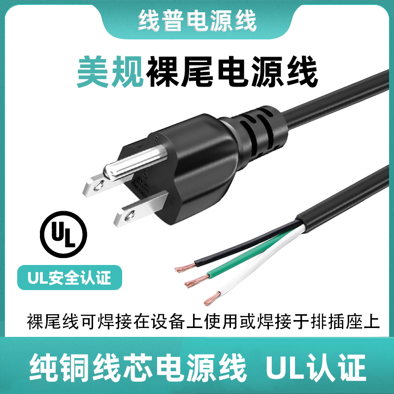 UL认证 美规单头裸尾正标 三芯三插18awg SJT 2.08平方 ROHS认证