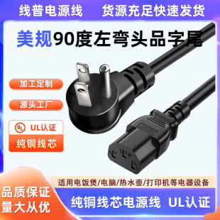 Type A美标品字尾 UL认证纯铜美规5-15P L型90度左弯头电源线阻燃