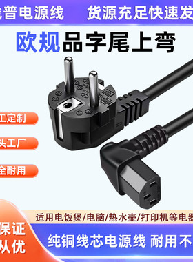 EU欧规电源线 Typec E 欧标品字尾上弯直角AC线90° 16A转C13弯头