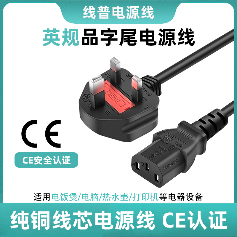 CE认证TYPEG纯铜英规香港马来西亚品字尾13A-C13电源线英标保险丝