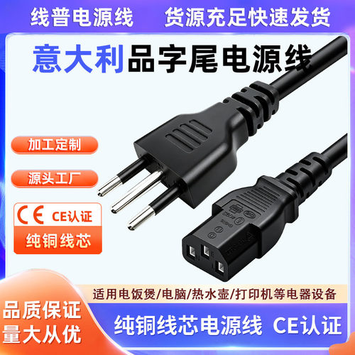 CE认证 Type L意大利品字尾电源线意标铜10A智利意规纯铜线芯C13