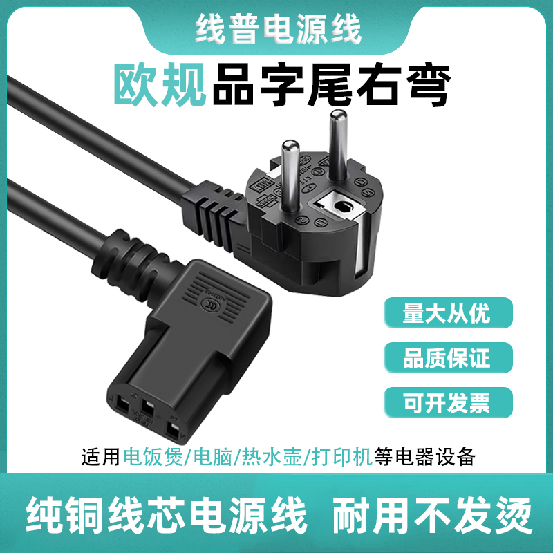 EU欧规电源线 Typec E 欧标品字尾右弯直角AC线90° 16A转C13弯头