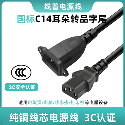 纯铜线芯国标品字尾公对母电源线 IEC320带耳朵C14转C13带固定孔
