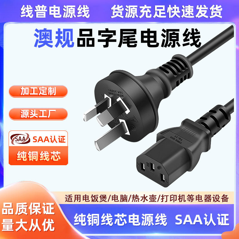 SAA认证ROHS环保 RCM澳大利亚澳规 新西兰电源线C13品字尾纯铜10A