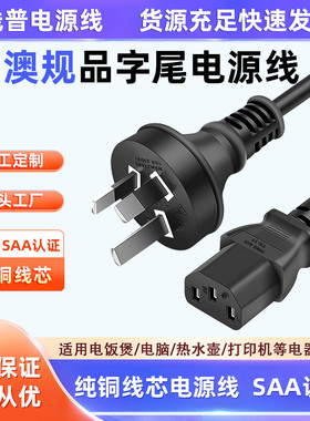 SAA认证ROHS环保 RCM澳大利亚澳规 新西兰电源线C13品字尾纯铜10A