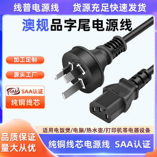 SAA认证ROHS环保 RCM澳大利亚澳规 新西兰电源线C13品字尾纯铜10A