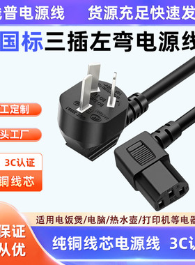 国标C13左弯电源线10A 3C认证耐高温铜芯直角90°环保PVC足铜纯铜