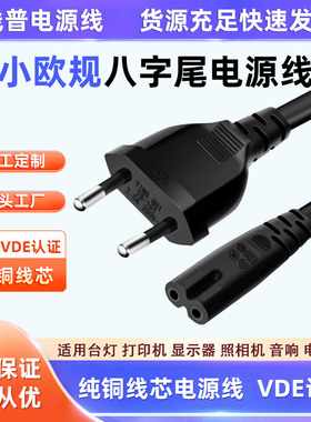VDE认证小欧规H03VV-F2.5A八字尾 8字台灯C7欧标欧盟电源线纯铜芯