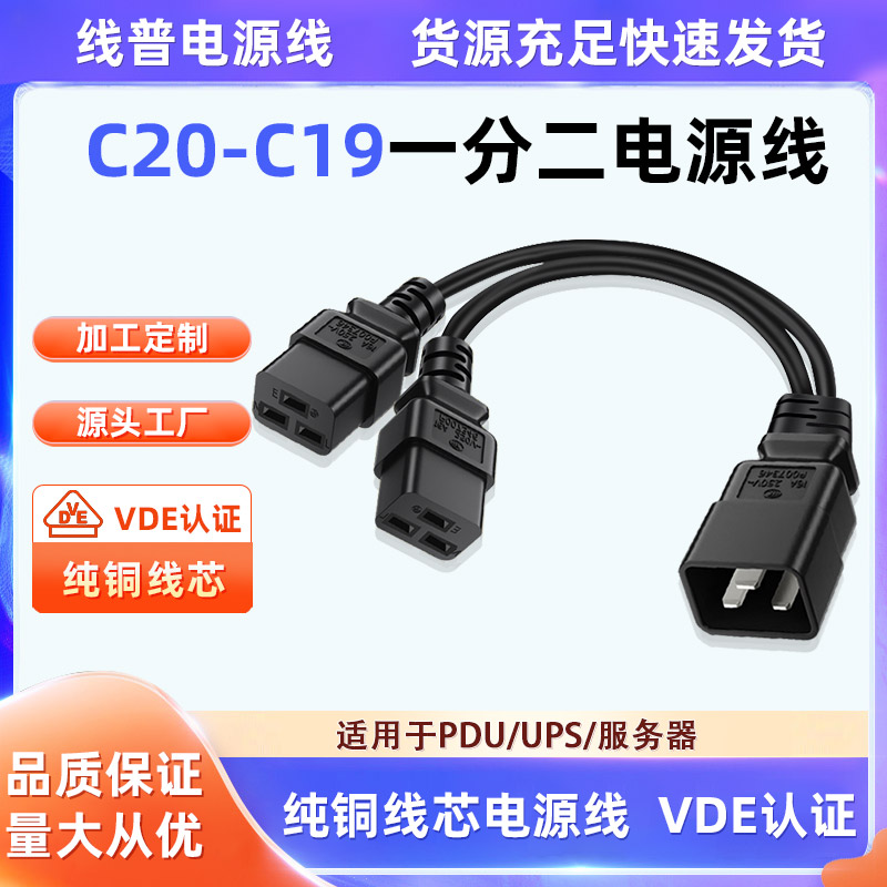 认证足平方纯铜线C20转C19一分二电源线 服务器一拖二C20转2个C19