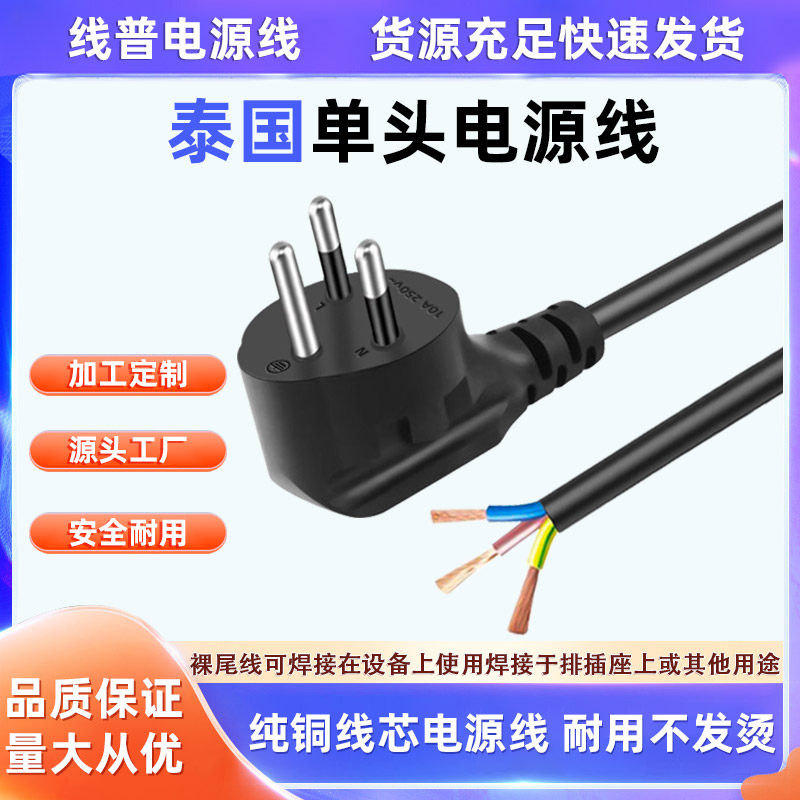 纯铜三插泰国弯头10A裸尾单头电源线 芯泰式插头线三芯纯铜