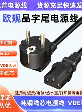VDE认证标准电源线2pin欧规德式插头IEC C13品字尾纯铜 HO5VV-F型