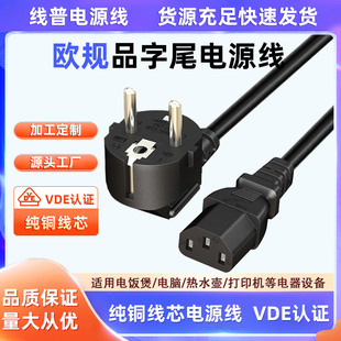 HO5VV C13品字尾纯铜 F型 插头IEC VDE认证标准电源线2pin欧规德式