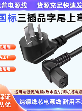 纯铜国标三插10A直头转上弯品字尾弯头C13品字尾直角电源线90°弯
