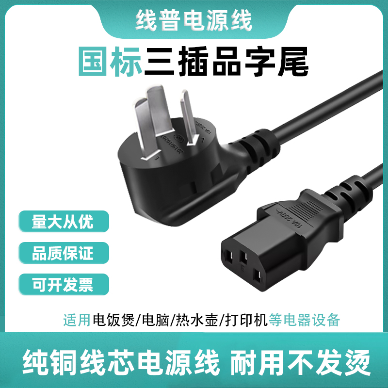 电源线品字尾电饭锅豆浆机