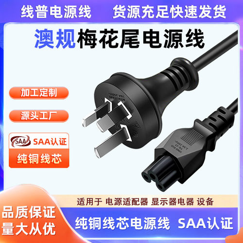 SAA RCM and SAA-151497-EA 澳规澳大利亚梅花尾电源线三插米老鼠