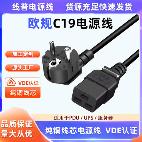 纯铜VDE认证欧规C19电源线 足米足铜 UPS服务器环保ROHS2.0