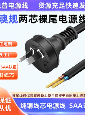 SAA认证 澳标澳大利亚电源线裸尾单头NSW27480 2芯 RCM 151497-EA