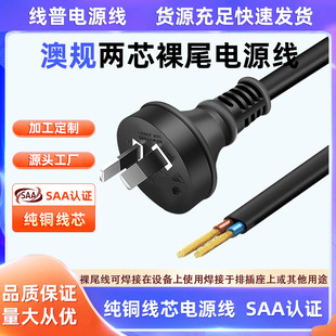 SAA认证 澳标澳大利亚电源线裸尾单头NSW27480 2芯 RCM 151497-EA
