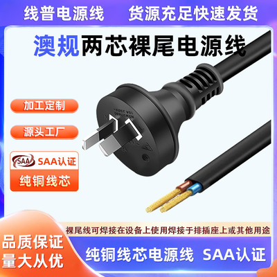 SAA认证 澳标澳大利亚电源线裸尾单头NSW27480 2芯 RCM 151497-EA