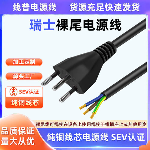 SEV瑞士认证正标电源线 Typec J 10A三芯单头裸尾 AC无氧铜纯铜线