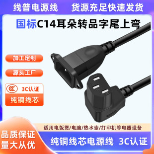 纯铜芯品字尾上弯公对母带耳朵C14带固定孔转C13直角弯90度电源线