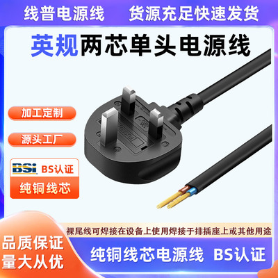 马来西亚UK13A正标认证BSI英标 TYPE G插头电源线英规2芯裸尾单