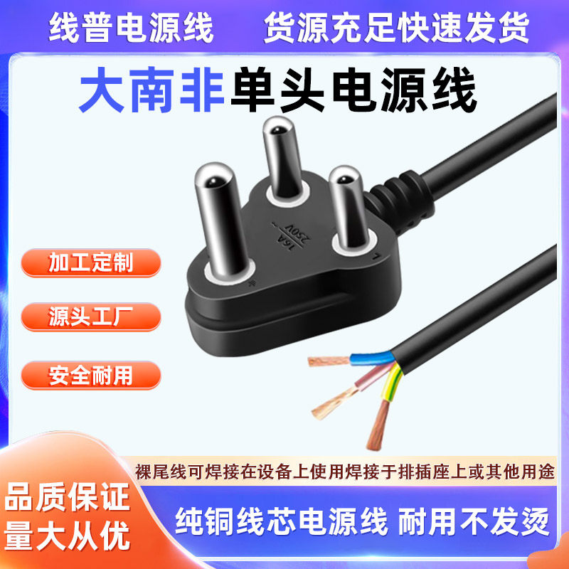 CE全铜大南非单头裸尾 纯铜电源线 Type M插头16A 250V耐高温三芯