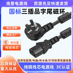3C认证 国标三插带双磁环抗干扰医疗器械电源线 C13品字尾环保料